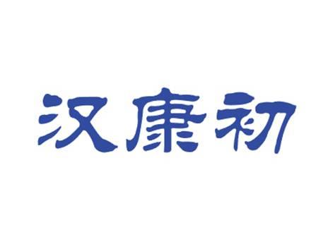 汉康初