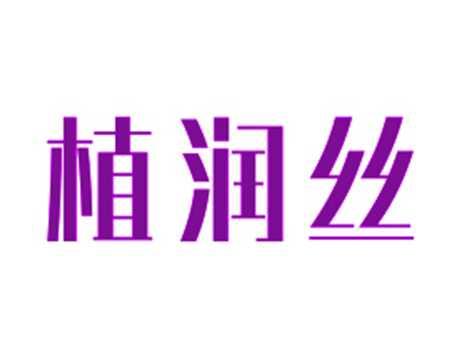 植润丝