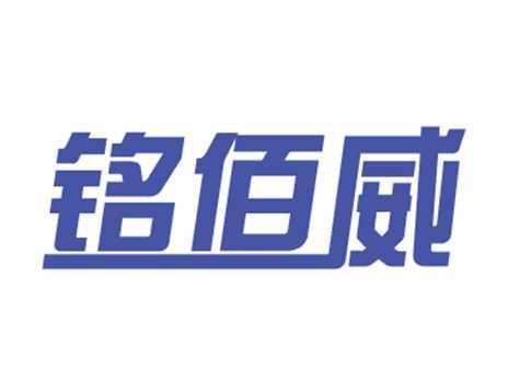 铭佰威