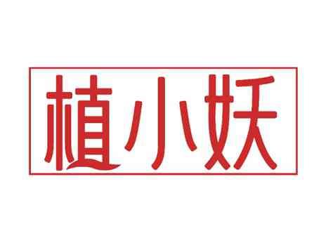 植小妖