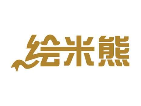 绘米熊