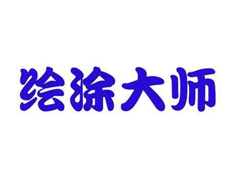 绘涂大师