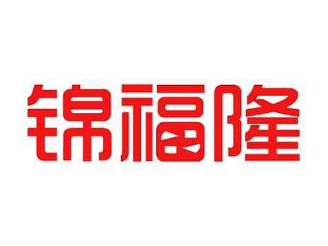 锦福隆