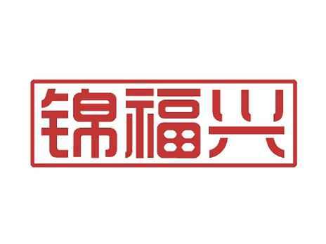 锦福兴