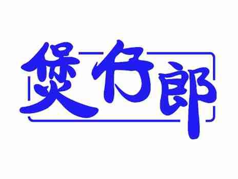 煲仔郎