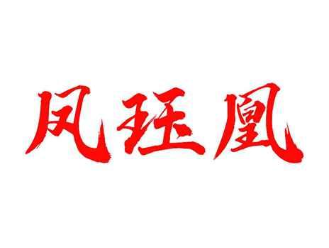 凤珏凰