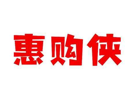 惠购侠