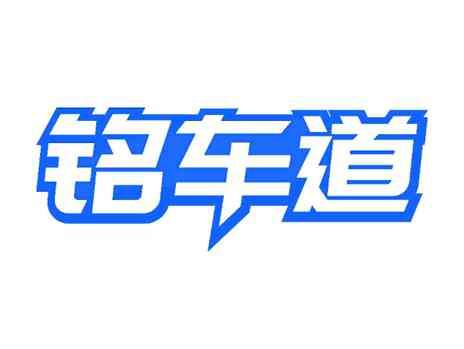 铭车道