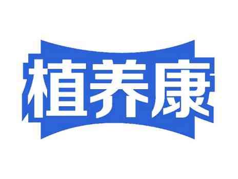 植养康
