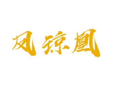 凤琼凰