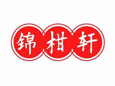 锦柑轩