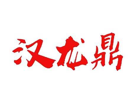 汉龙鼎