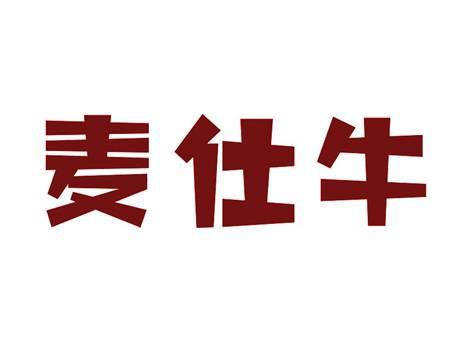 麦仕牛