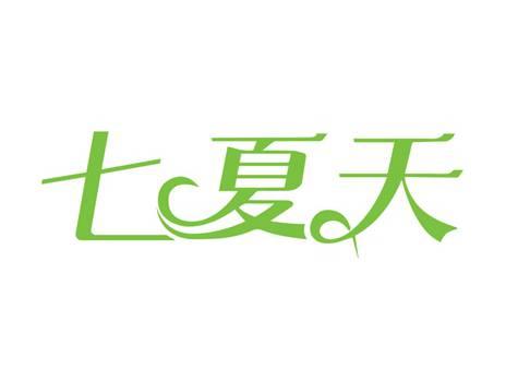 七夏天