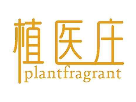 植医庄PLANTFRAGRANT