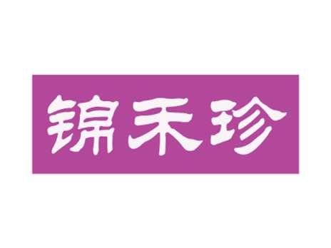 锦禾珍