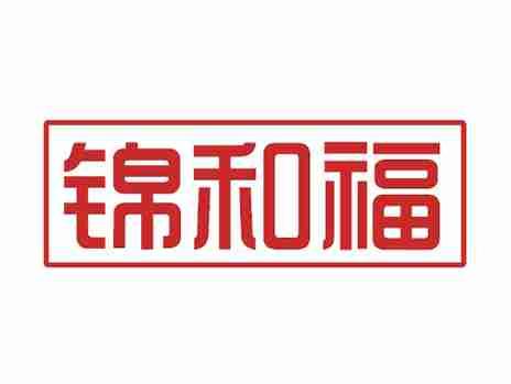 锦和福