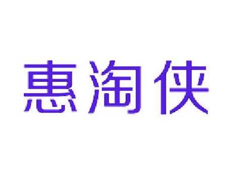 惠淘侠