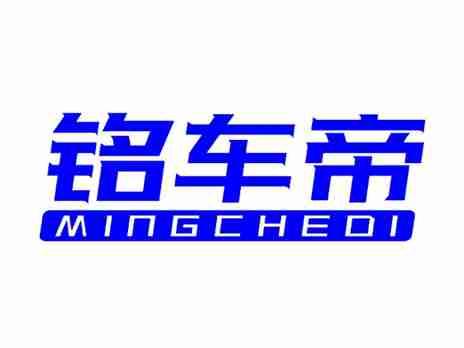 铭车帝