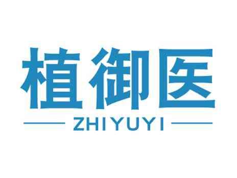 植御医