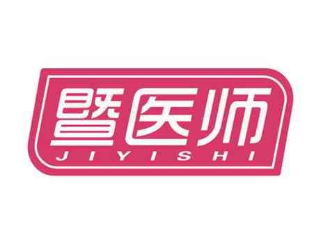 暨医师
