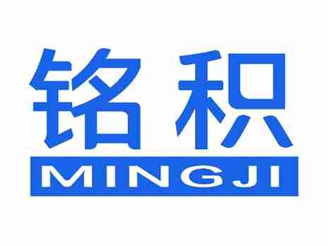 铭积