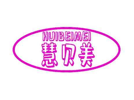 慧贝美