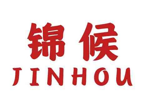 锦候