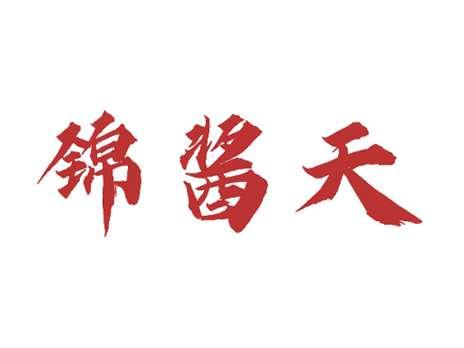 锦酱天