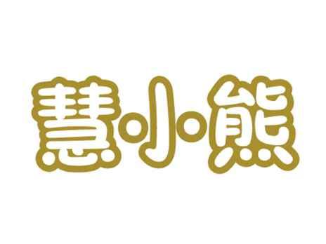 慧小熊
