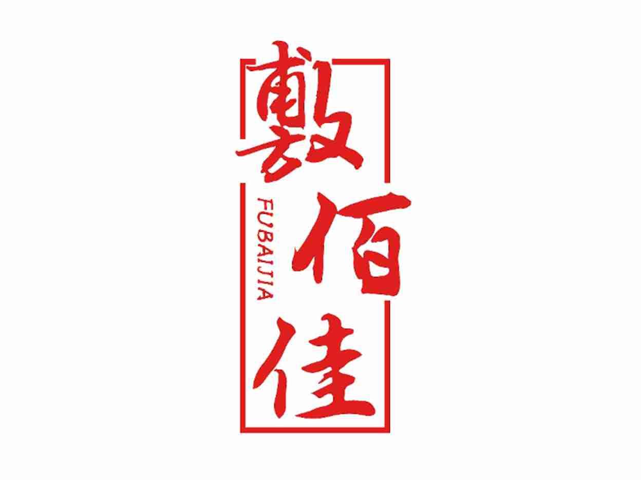 敷佰佳
