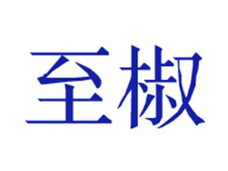 至椒