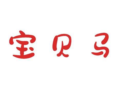 宝贝马