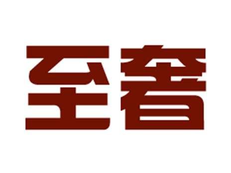 至奢