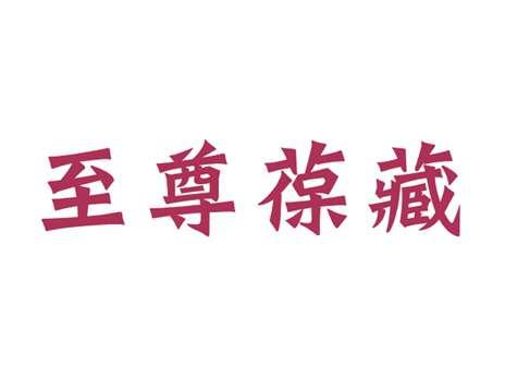 至尊葆藏