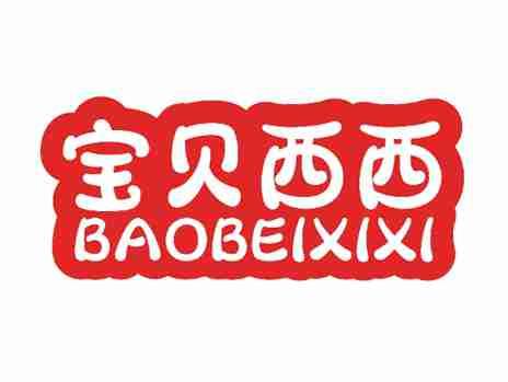 宝贝西西