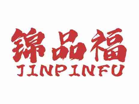 锦品福