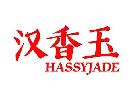 汉香玉HASSYJADE
