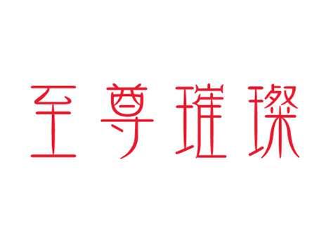 至尊璀璨