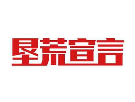 垦荒宣言
