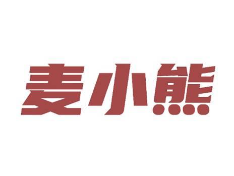麦小熊