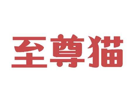 至尊猫