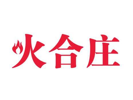 火合庄