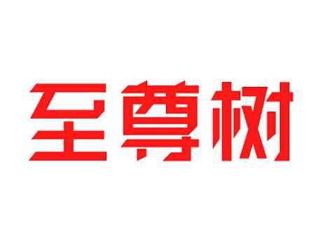 至尊树