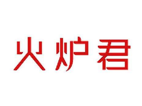 火炉君