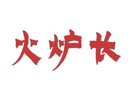 火炉长