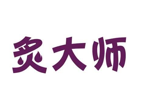 炙大师