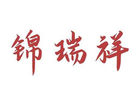 锦瑞祥