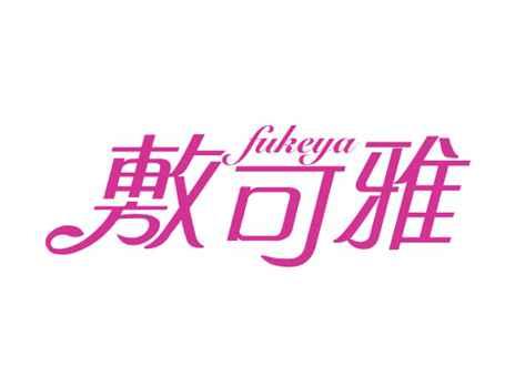 敷可雅