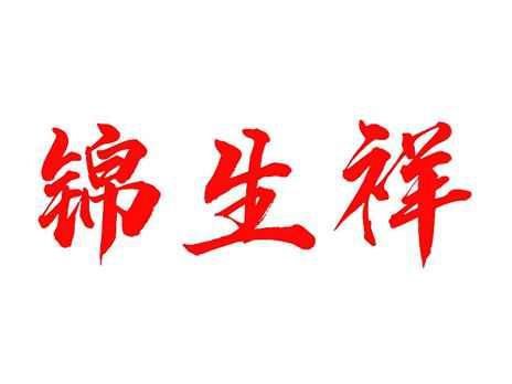 锦生祥